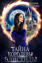 Тайна королевы Элисенды (Наталья Журкина)