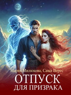 Отпуск для призрака (Мария Милюкова
                                                                                                            
                                                                                                                                                                                                                                        ,
                                                                
                                                                                                                                            Саша Верес)