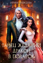 Танец желаний. Дракон в подарок (Ирина Алексеева)