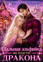 Шальная эльфийка во власти дракона (Катя Берри
                                                                                                            
                                                                                                                                                                                                                                        ,
                                                                
                                                                                                                                            Алиса Буланова)