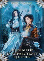 Лорды гор. Да здравствует король (Ирмата Арьяр)