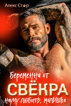 Беременна от свёкра. Научу любить, малышка (Алекс Стар)