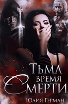 Тьма. Время Смерти (Юлия Герман)