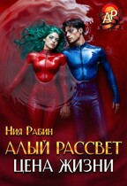 Алый рассвет. Цена жизни (Ния Рабин)