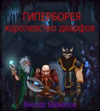 Гиперборея. Королевство дварфов (Victor Shivalov)