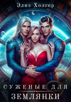 Суженые для землянки (Элиз Холгер)