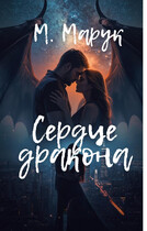 Сердце Дракона (Майя Марук)