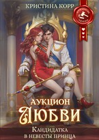Аукцион любви. Кандидатка в невесты принца (Кристина Корр)