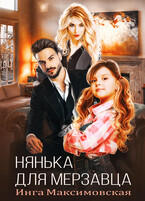 Нянька для мерзавца (Инга Максимовская)
