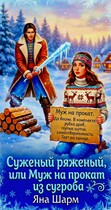 Суженый ряженый, или Муж напрокат из сугроба (Яна Шарм)