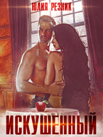 Искушенный (Юлия Резник)