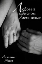 Любовь в офисном механизме (Анжелика Тесла)
