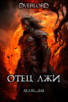 Отец лжи (Overlord) (allig_eri)