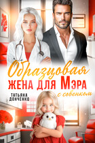 Образцовая жена для мэра (Татьяна Донченко)