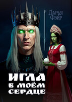 Игла в моём сердце (Дарья Фэйр)