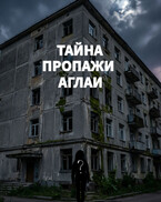 Тайна пропажи Аглаи (Yulia Ivashkova)