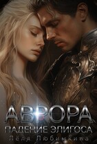 Аврора. Падение Элигоса (Лёля Любимкина)