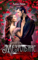 Мезальянс (Анна Лерн)