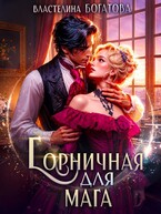 Горничная для Мага (Властелина Богатова)
