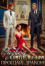 Развод с Сиятельным. Прощай, дракон! (Наталья Варварова)