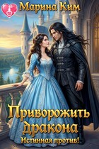 Приворожить дракона: Истинная против! (Марина Ким)