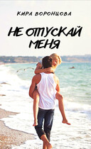 Не отпускай меня (Кира Воронцова)