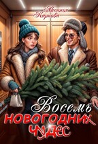 Восемь новогодних чудес (Аксинья Карпова)