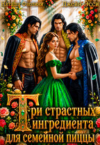 Три страстных ингредиента для семейной пиццы (Джейн Эсси
                                                                                                            
                                                                                                                                                                                                                                        ,
                                                                
                                                                                                                                            Наташа Фаолини)