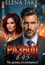 Развод в 45. Ты думал, я сломаюсь? (Elena Take)