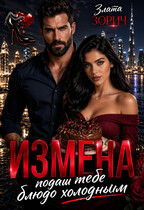 Измена. Подам тебе блюдо холодным (Злата Зорич)