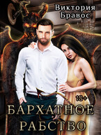 Бархатное Рабство (Виктория Бравос)