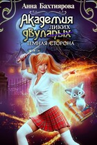Академия двулапых. Тёмная сторона (Анна Бахтиярова)
