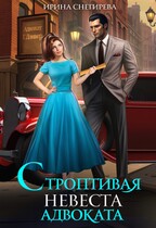 ✅  Строптивая невеста адвоката (Ирина Снегирева)