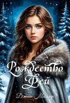 Рождество Фей (Джейн Миллер)