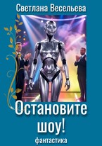 Остановите шоу! (Светлана Весельева)