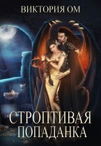 Строптивая попаданка, или Одно желание на двоих (Виктория Ом)