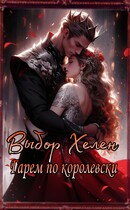 Хелен. Гарем по-королевски (Бирюкова Кристина)