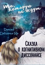 Сказка о когнитивном диссонансе (Sivka Burka)