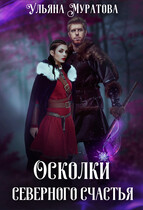 Осколки Северного Счастья. Том 2 (Ульяна Муратова)