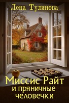Миссис Райт и пряничные человечки (Лена Тулинова)