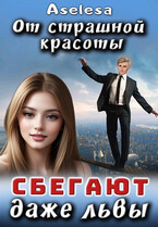 От страшной красоты сбегают даже Львы (Аселина Арсеньева)
