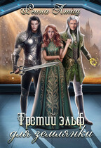Третий эльф для землянки (Регина Птица)
