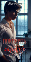 Покорить твое сердце (Мия Ли)