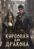 Курсовая для Дракона (Елена Уютная)