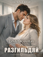 Булкина и разгильдяй (Наталья Юрай)
