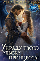 Украду твою улыбку, принцесса! (Александра Кузнецова)