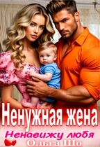 Ненужная жена. Ненавижу любя (Ольга Шо)