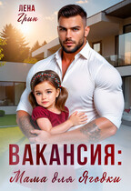 Вакансия: Мама для Ягодки (Лена Грин)