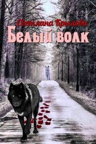 белый волк (Родионова Светлана)