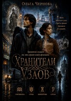 Хранители узлов (Ольга Чернова)